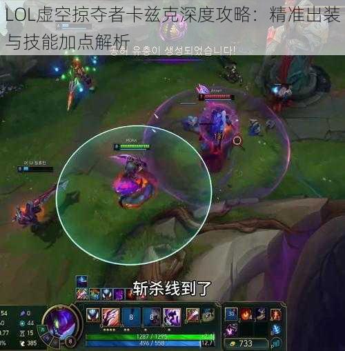 LOL虚空掠夺者卡兹克深度攻略：精准出装与技能加点解析