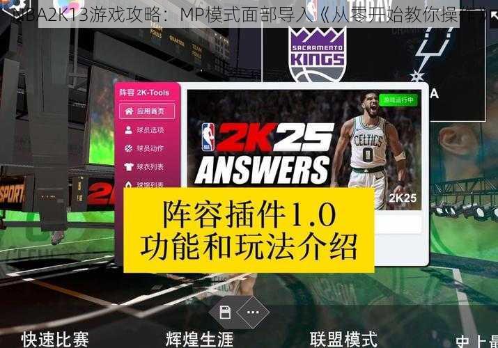 NBA2K13游戏攻略：MP模式面部导入《从零开始教你操作》