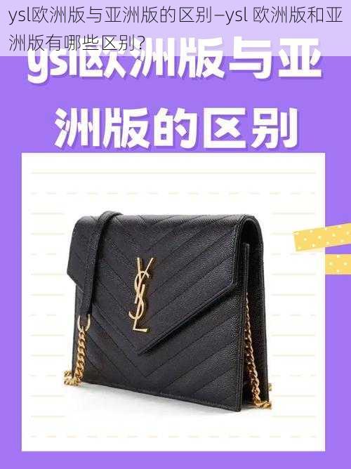 ysl欧洲版与亚洲版的区别—ysl 欧洲版和亚洲版有哪些区别？