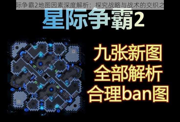 星际争霸2地图因素深度解析：探究战略与战术的交织之道