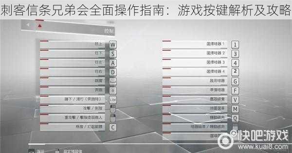 刺客信条兄弟会全面操作指南：游戏按键解析及攻略