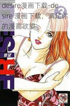 desire漫画下载-desire 漫画下载，满足你的漫画欲望