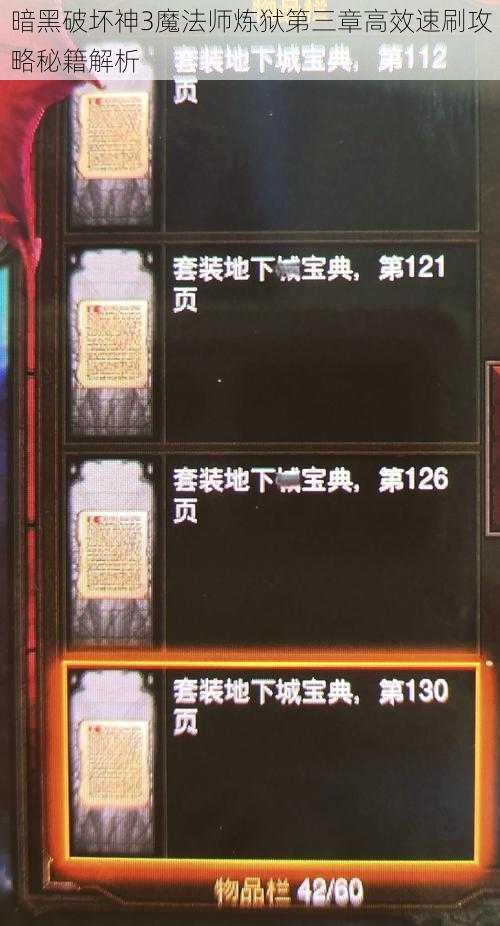 暗黑破坏神3魔法师炼狱第三章高效速刷攻略秘籍解析