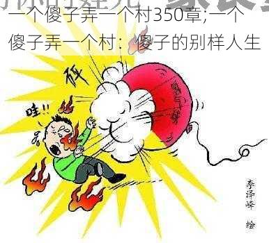 一个傻子弄一个村350章;一个傻子弄一个村：傻子的别样人生