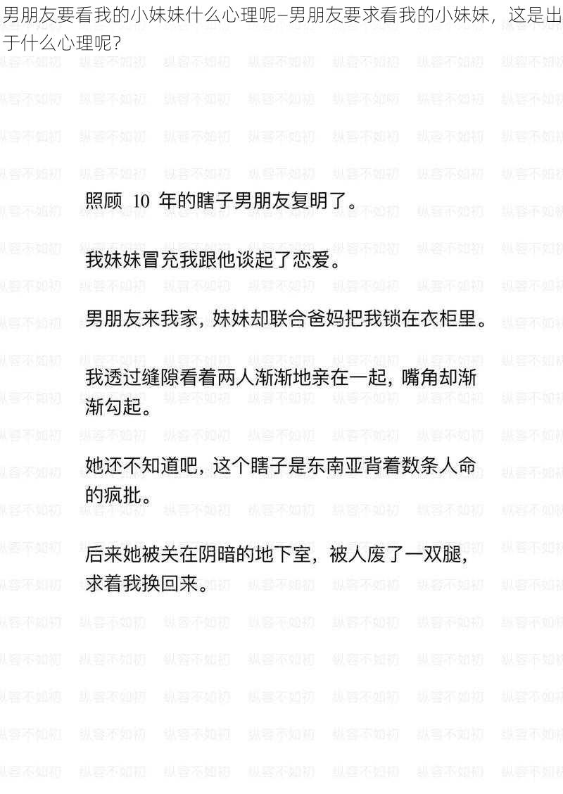 男朋友要看我的小妹妹什么心理呢—男朋友要求看我的小妹妹，这是出于什么心理呢？