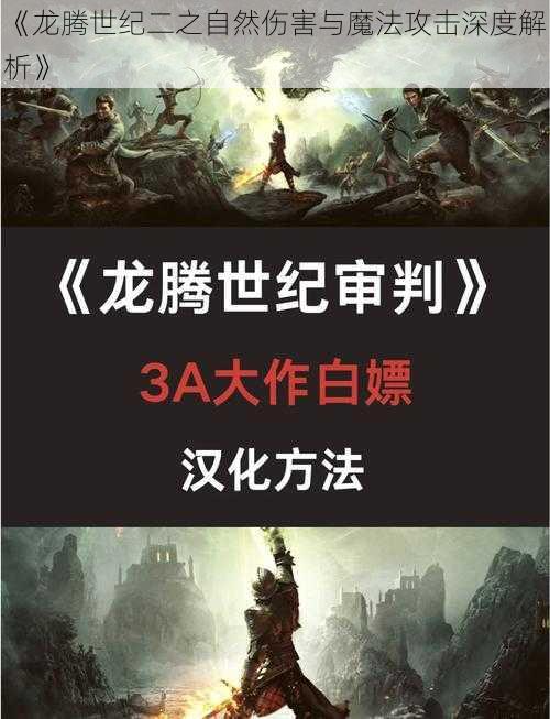 《龙腾世纪二之自然伤害与魔法攻击深度解析》