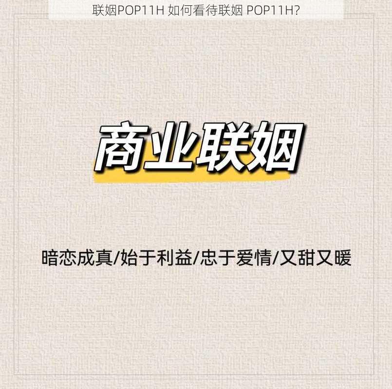 联姻POP11H 如何看待联姻 POP11H？