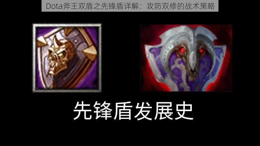 Dota斧王双盾之先锋盾详解：攻防双修的战术策略