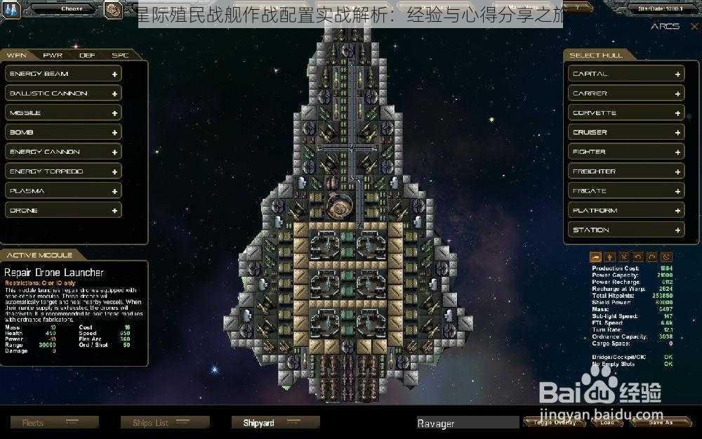 星际殖民战舰作战配置实战解析：经验与心得分享之旅