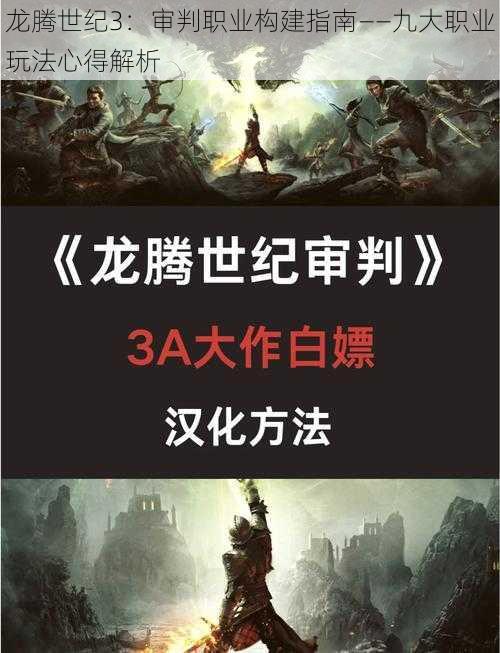 龙腾世纪3：审判职业构建指南——九大职业玩法心得解析