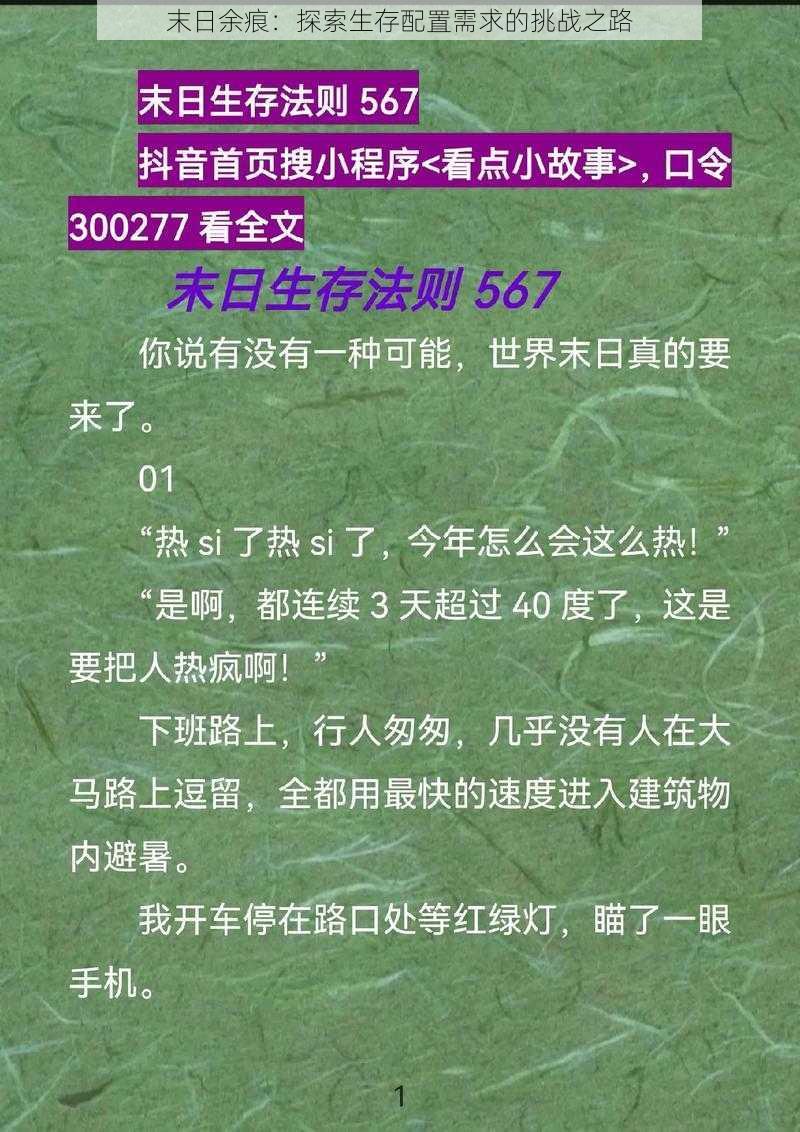 末日余痕：探索生存配置需求的挑战之路