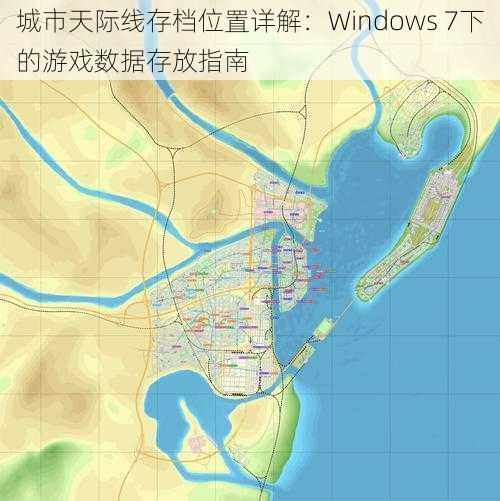 城市天际线存档位置详解：Windows 7下的游戏数据存放指南