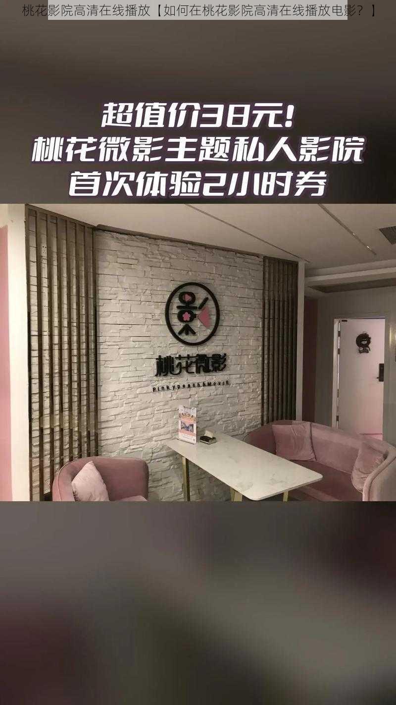 桃花影院高清在线播放【如何在桃花影院高清在线播放电影？】