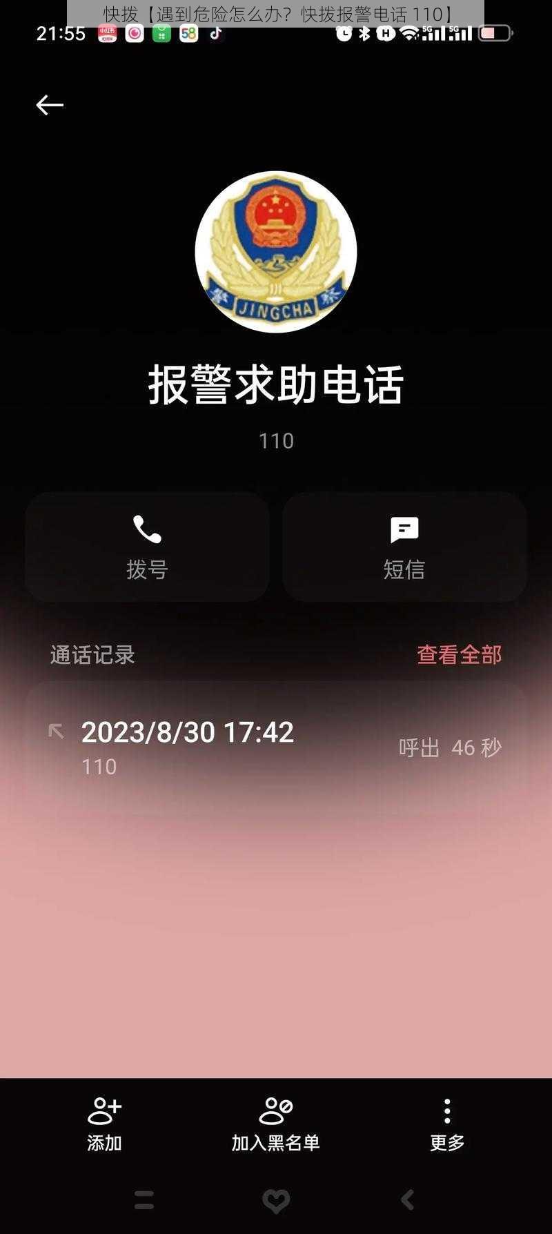 快拨【遇到危险怎么办？快拨报警电话 110】