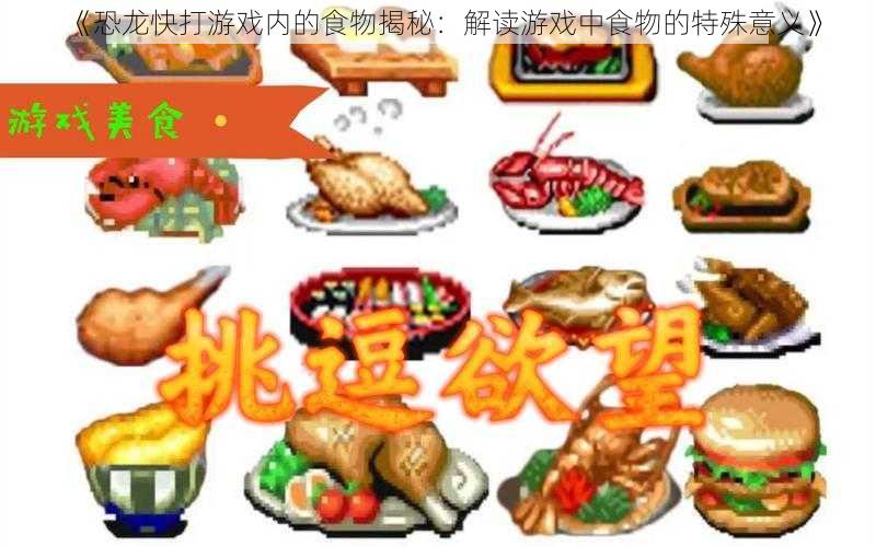 《恐龙快打游戏内的食物揭秘：解读游戏中食物的特殊意义》