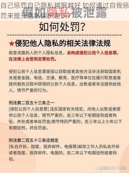 自己惩罚自己隐私越狠越好 如何通过自我惩罚来提升隐私保护意识？