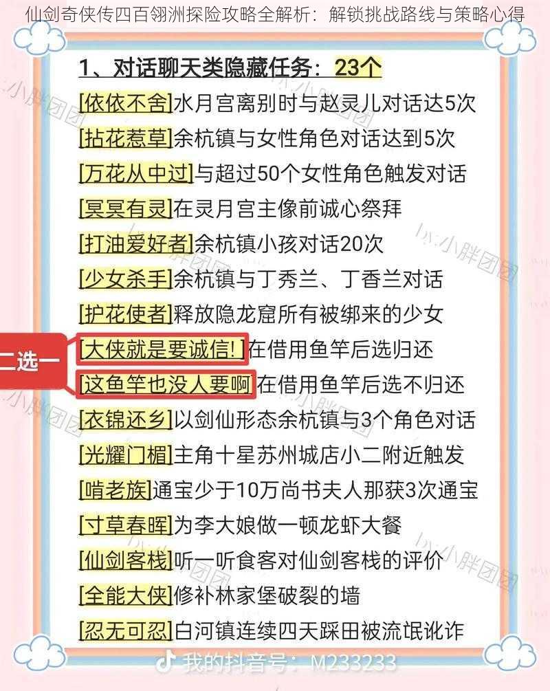 仙剑奇侠传四百翎洲探险攻略全解析：解锁挑战路线与策略心得