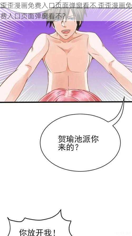 歪歪漫画免费入口页面弹窗看不 歪歪漫画免费入口页面弹窗看不？