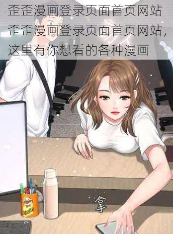 歪歪漫画登录页面首页网站 歪歪漫画登录页面首页网站，这里有你想看的各种漫画