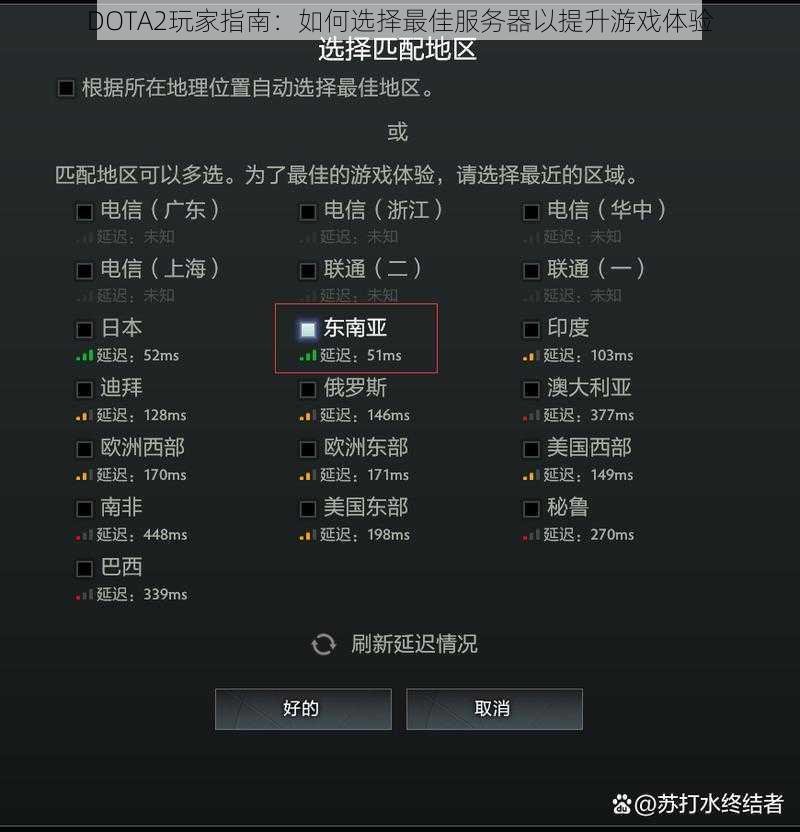 DOTA2玩家指南：如何选择最佳服务器以提升游戏体验