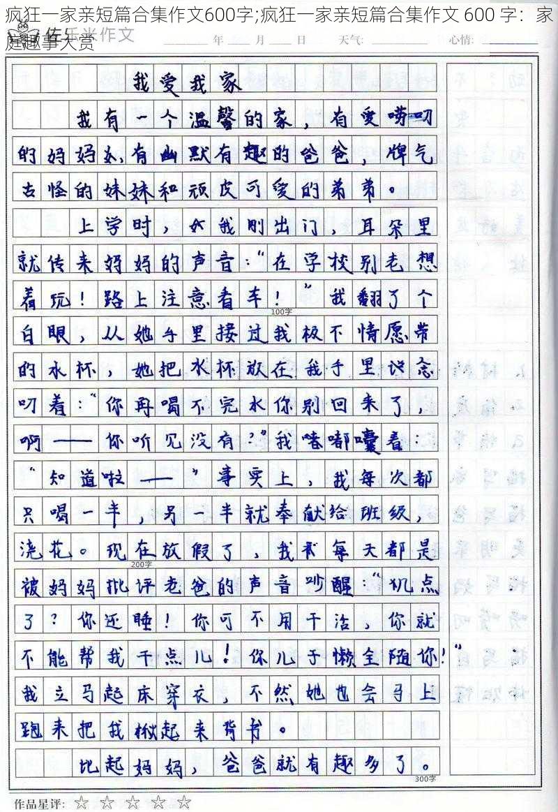 疯狂一家亲短篇合集作文600字;疯狂一家亲短篇合集作文 600 字：家庭趣事大赏