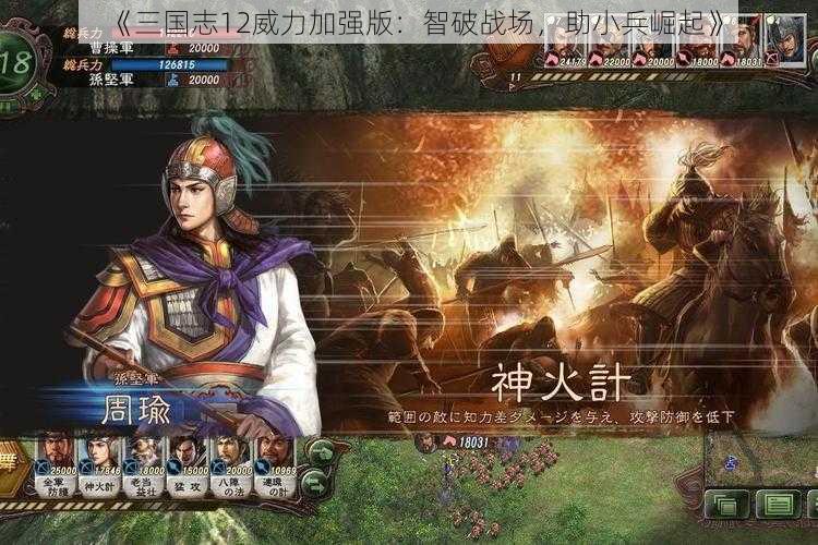 《三国志12威力加强版：智破战场，助小兵崛起》