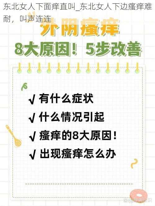 东北女人下面痒直叫_东北女人下边瘙痒难耐，叫声连连