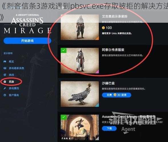 《刺客信条3游戏遇到pbsvc.exe存取被拒的解决方法》