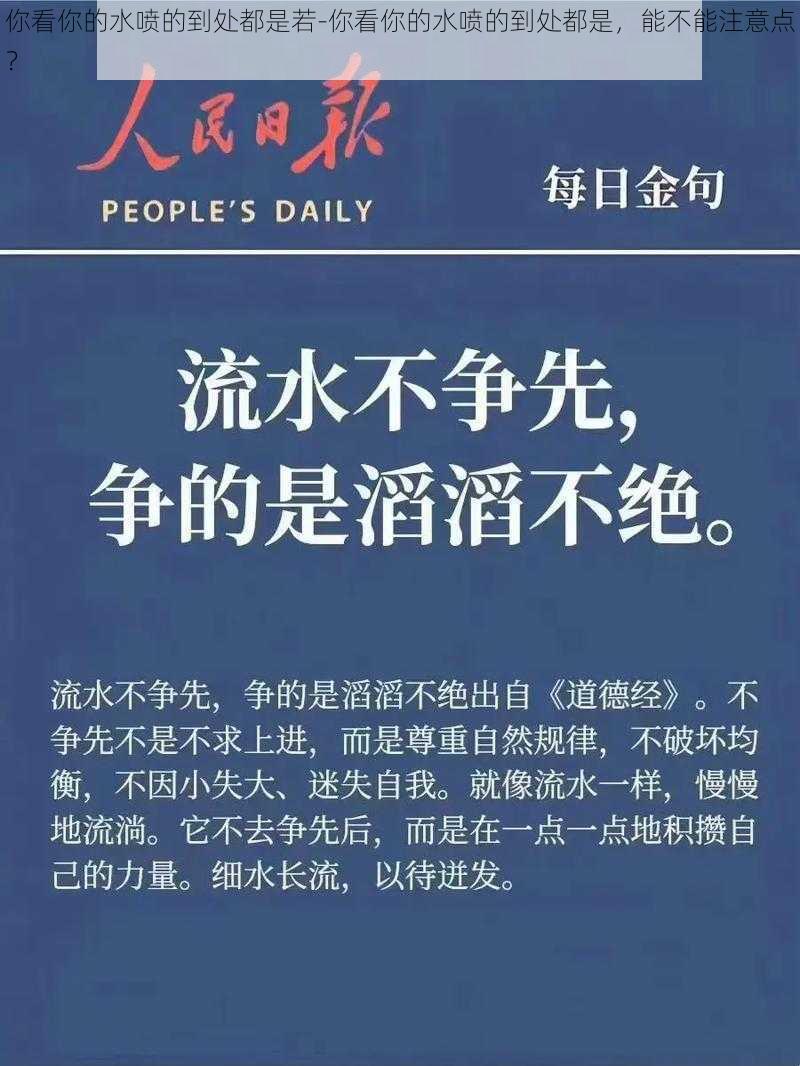 你看你的水喷的到处都是若-你看你的水喷的到处都是，能不能注意点？