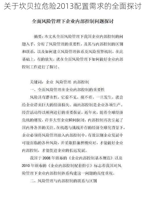 关于坎贝拉危险2013配置需求的全面探讨