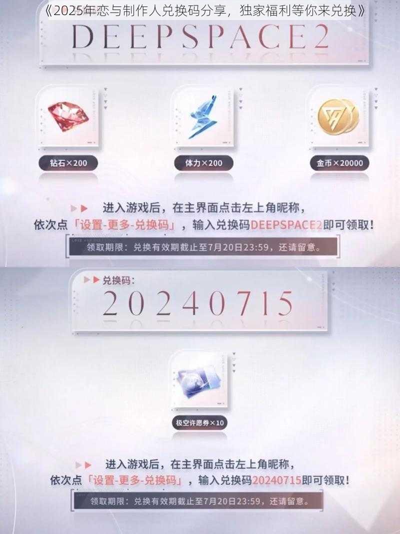 《2025年恋与制作人兑换码分享，独家福利等你来兑换》