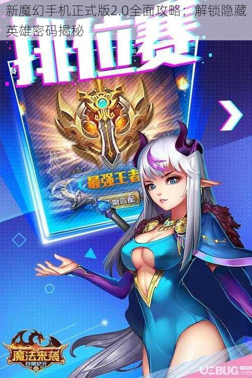 新魔幻手机正式版2.0全面攻略：解锁隐藏英雄密码揭秘