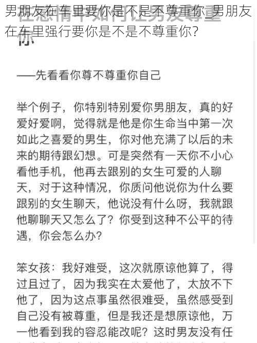 男朋友在车里要你是不是不尊重你_男朋友在车里强行要你是不是不尊重你？