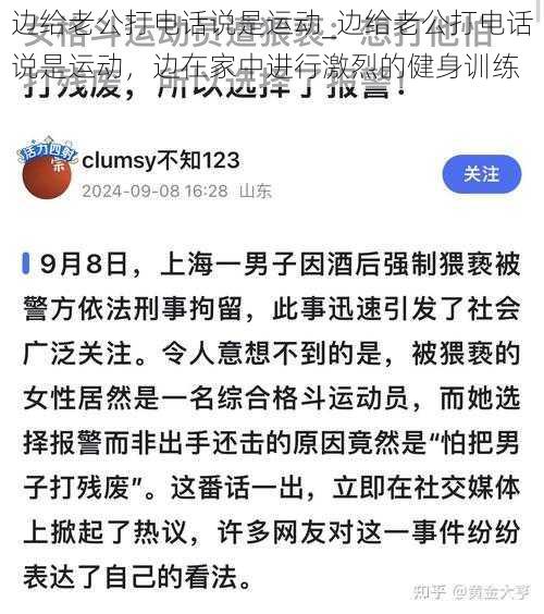 边给老公打电话说是运动_边给老公打电话说是运动，边在家中进行激烈的健身训练