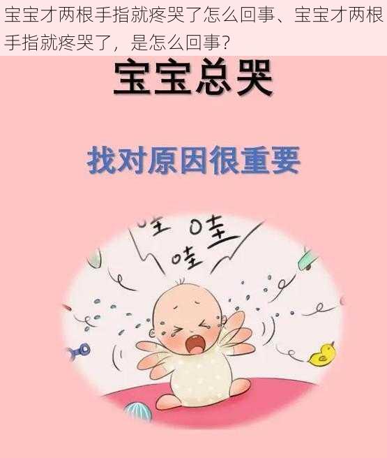 宝宝才两根手指就疼哭了怎么回事、宝宝才两根手指就疼哭了，是怎么回事？