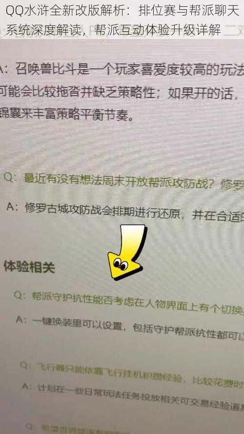 QQ水浒全新改版解析：排位赛与帮派聊天系统深度解读，帮派互动体验升级详解