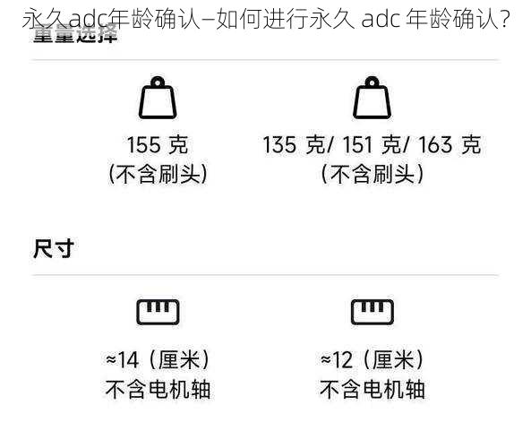 永久adc年龄确认—如何进行永久 adc 年龄确认？