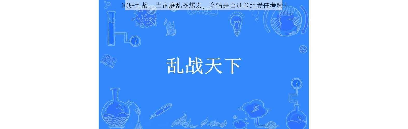 家庭乱战、当家庭乱战爆发，亲情是否还能经受住考验？