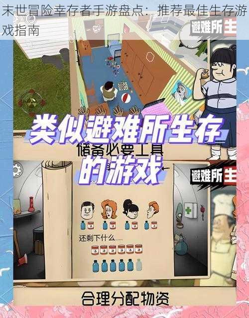 末世冒险幸存者手游盘点：推荐最佳生存游戏指南