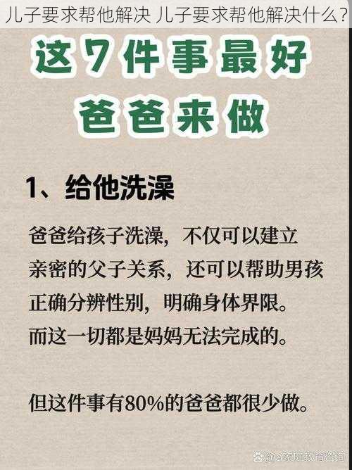 儿子要求帮他解决 儿子要求帮他解决什么？