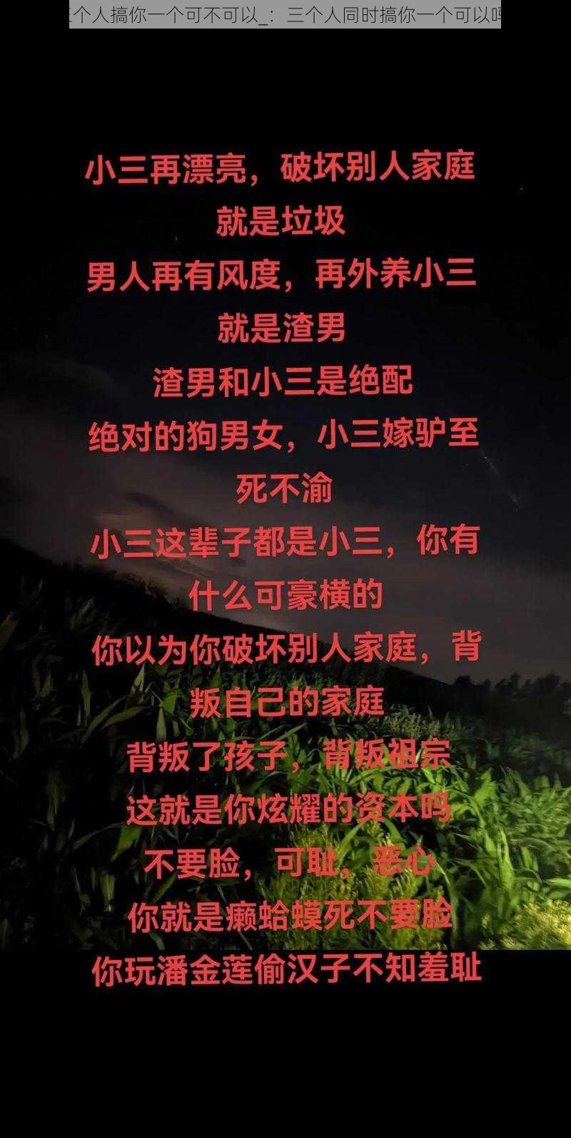 三个人搞你一个可不可以_：三个人同时搞你一个可以吗？