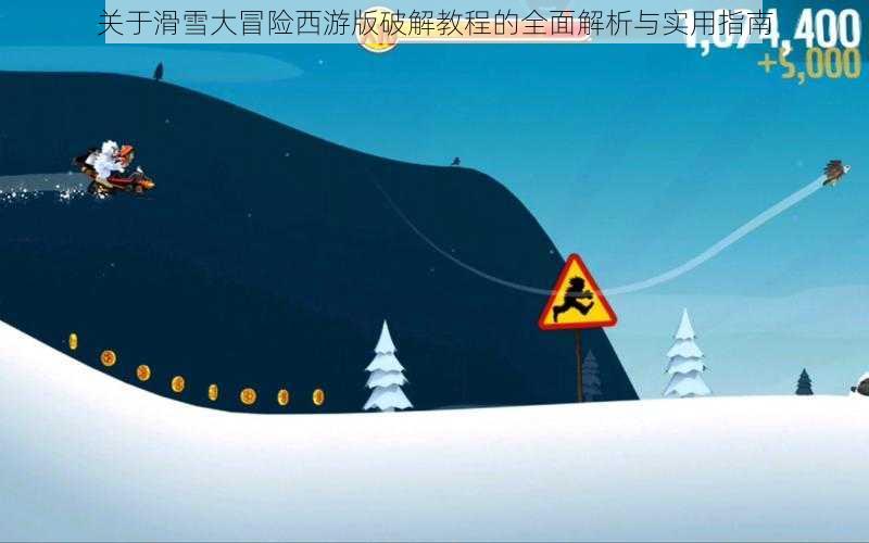 关于滑雪大冒险西游版破解教程的全面解析与实用指南