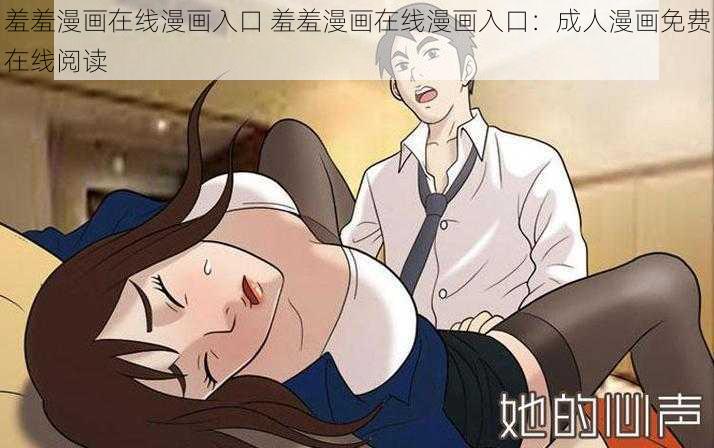 羞羞漫画在线漫画入口 羞羞漫画在线漫画入口：成人漫画免费在线阅读