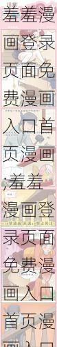 羞羞漫画登录页面免费漫画入口首页漫画;羞羞漫画登录页面免费漫画入口首页漫画入口