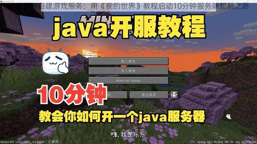 快速掌握自建游戏服务：用《我的世界》教程启动10分钟服务端起航之路