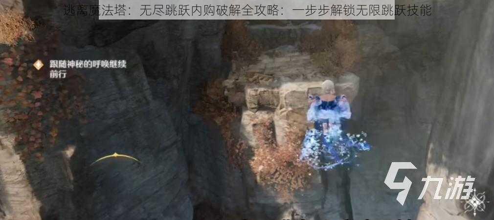 逃离魔法塔：无尽跳跃内购破解全攻略：一步步解锁无限跳跃技能