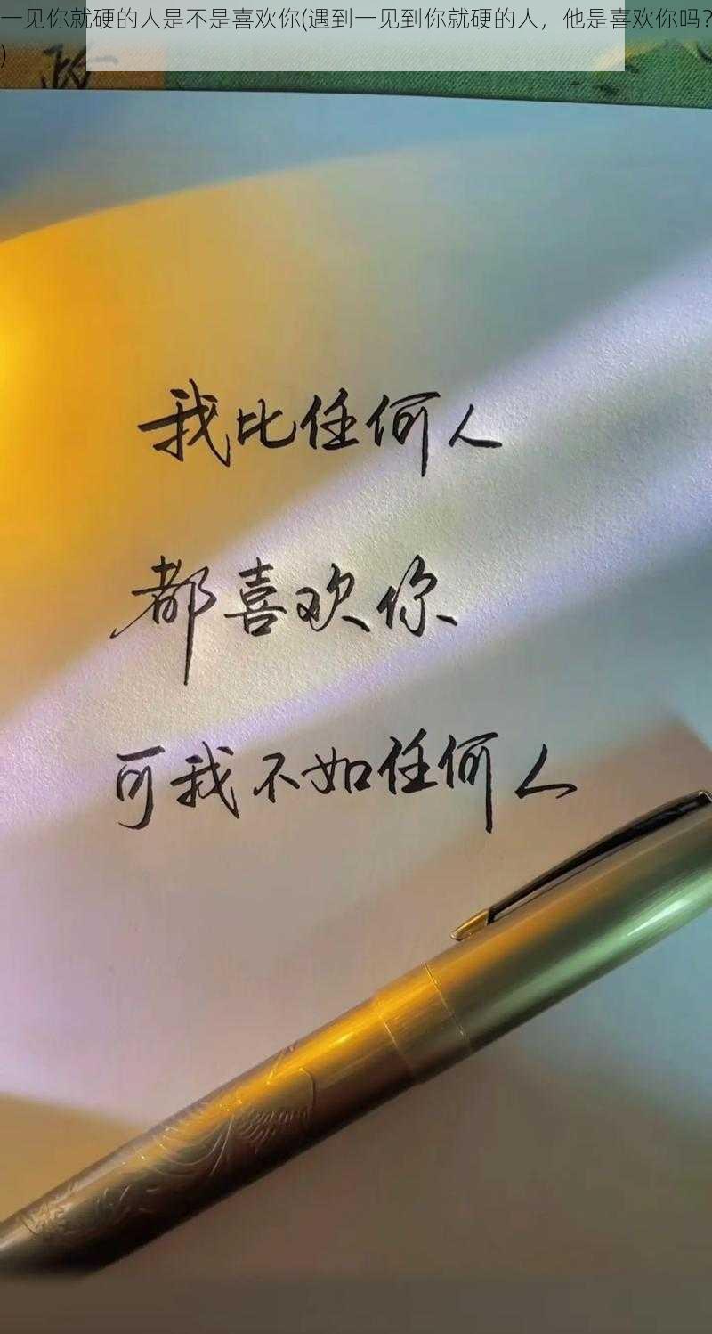 一见你就硬的人是不是喜欢你(遇到一见到你就硬的人，他是喜欢你吗？)