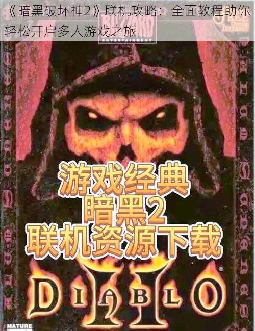 《暗黑破坏神2》联机攻略：全面教程助你轻松开启多人游戏之旅