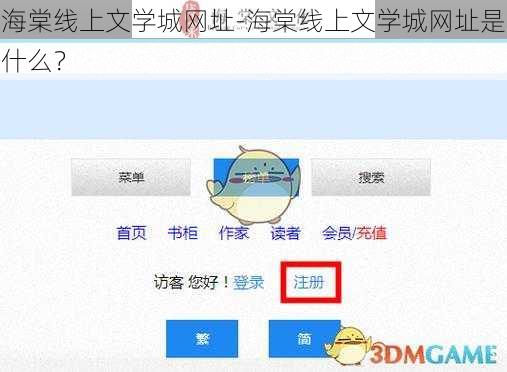 海棠线上文学城网址-海棠线上文学城网址是什么？