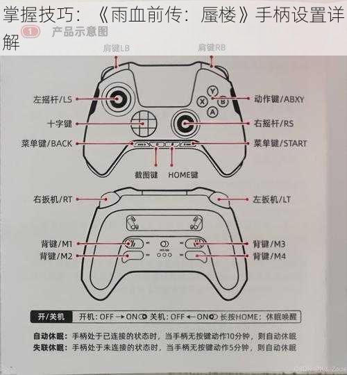 掌握技巧：《雨血前传：蜃楼》手柄设置详解